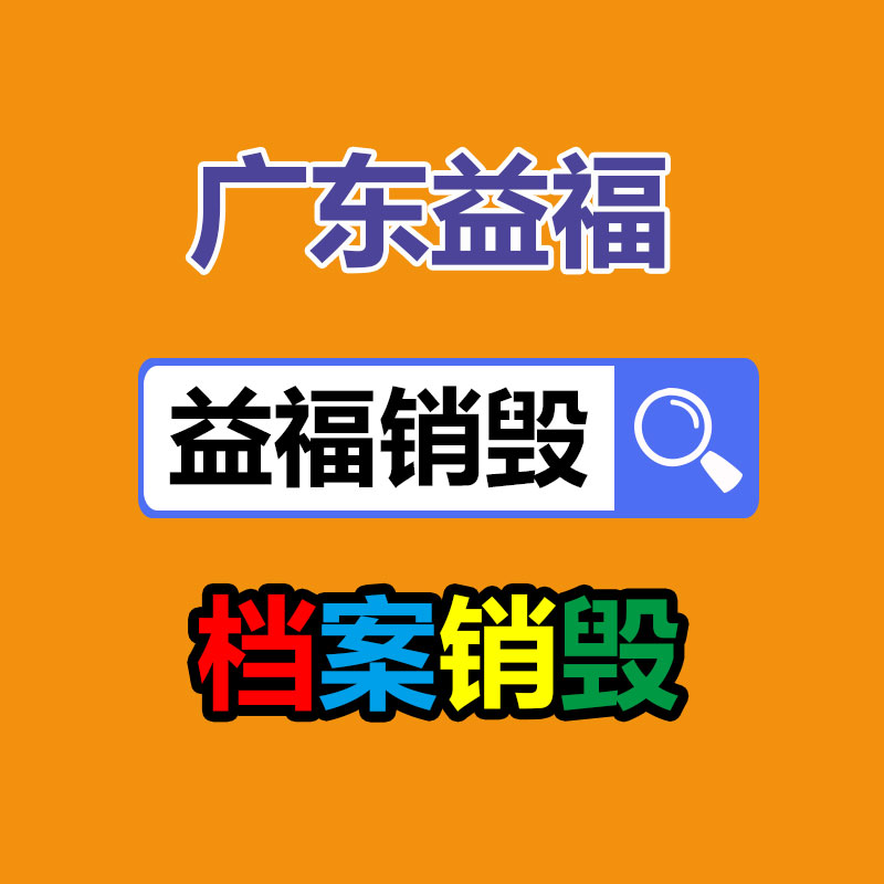 深圳GDYF销毁公司,过期食品销毁,过期化妆品销毁,文件销毁,电脑硬盘销毁,保密资料销毁,电子产品销毁,服装销毁,假冒伪劣产品销毁