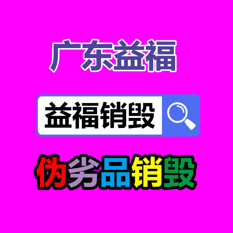 深圳GDYF销毁公司,过期食品销毁,过期化妆品销毁,文件销毁,电脑硬盘销毁,保密资料销毁,电子产品销毁,服装销毁,假冒伪劣产品销毁