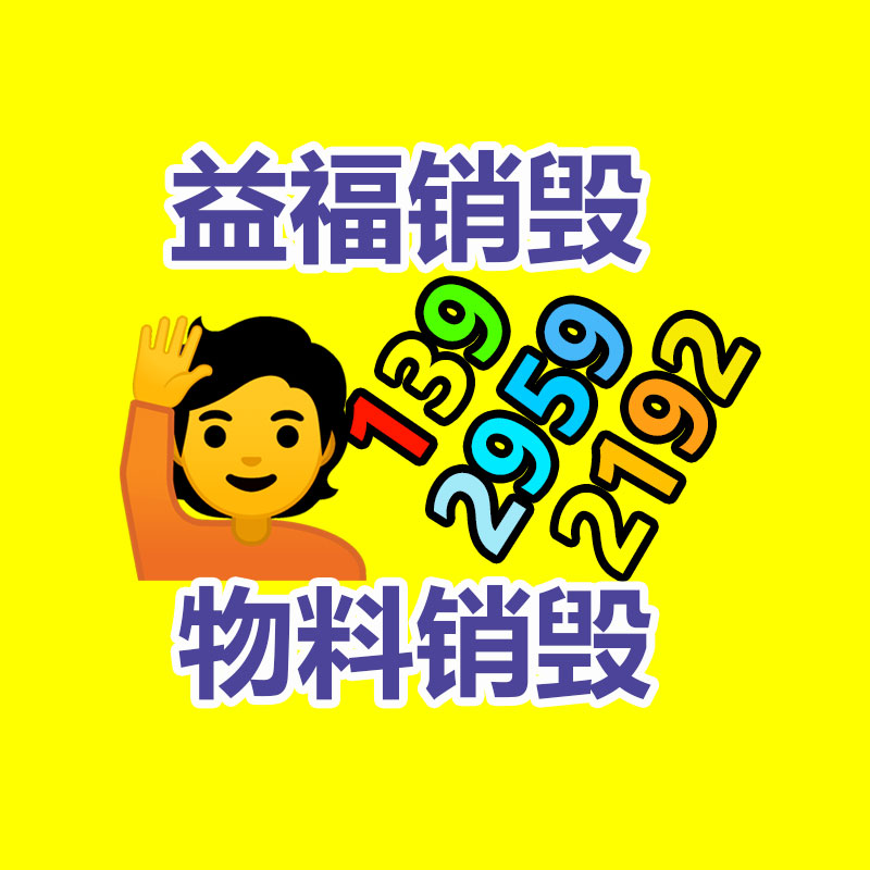 深圳GDYF销毁公司：怎么确凿处置家电报废物并推动