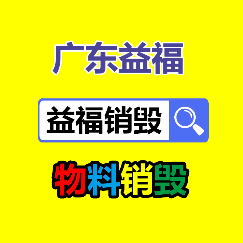 深圳GDYF销毁公司,过期食品销毁,过期化妆品销毁,文件销毁,电脑硬盘销毁,保密资料销毁,电子产品销毁,服装销毁,假冒伪劣产品销毁