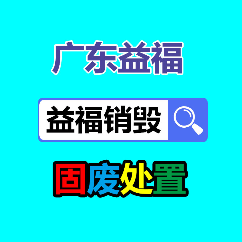 深圳GDYF销毁公司,过期食品销毁,过期化妆品销毁,文件销毁,电脑硬盘销毁,保密资料销毁,电子产品销毁,服装销毁,假冒伪劣产品销毁