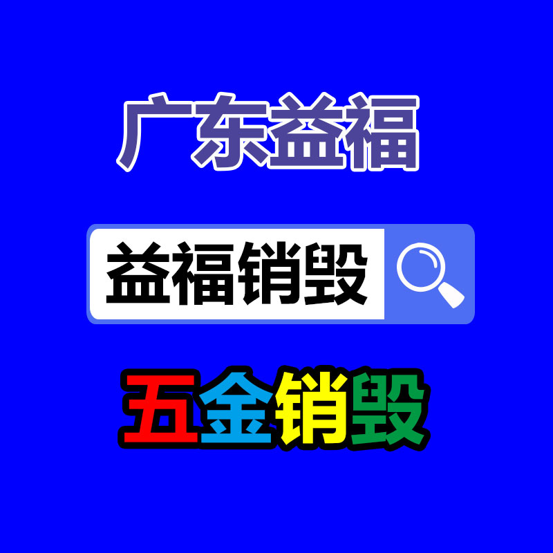 深圳GDYF销毁公司,过期食品销毁,过期化妆品销毁,文件销毁,电脑硬盘销毁,保密资料销毁,电子产品销毁,服装销毁,假冒伪劣产品销毁