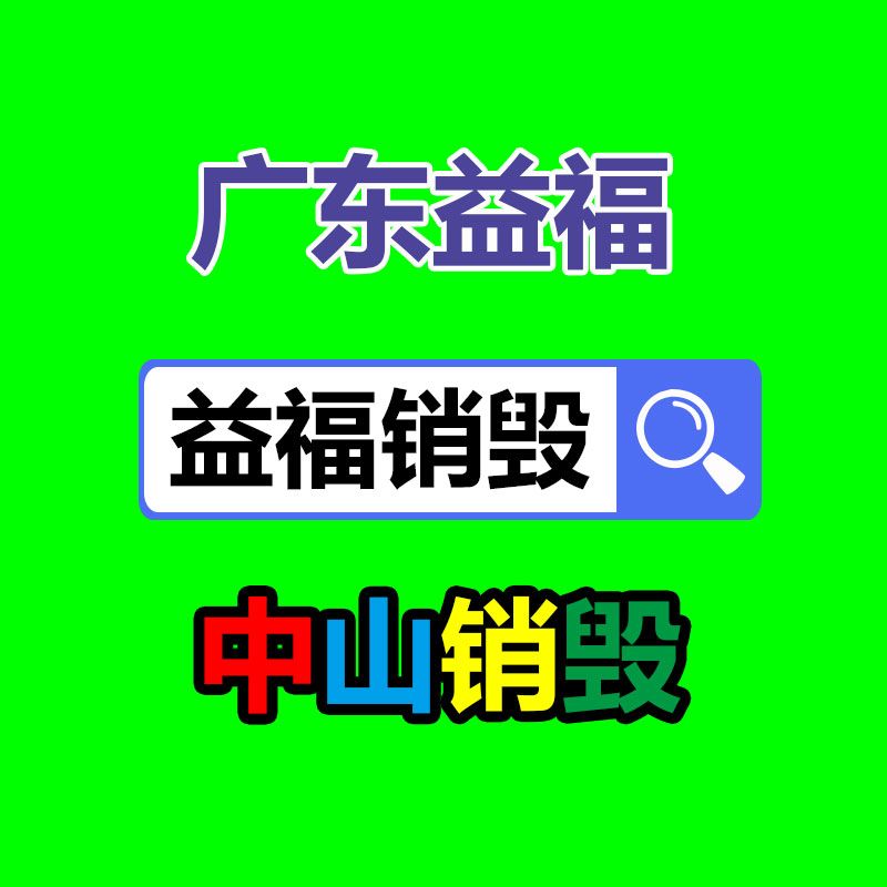 深圳销毁公司：资源再利用的重大路径稀有金属回收