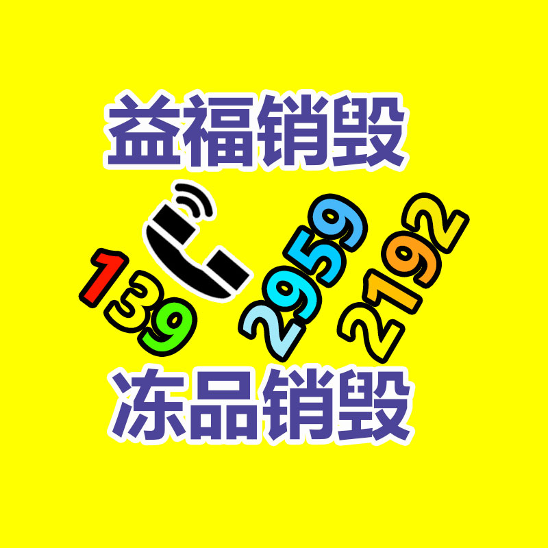 报废货物销毁处理流程