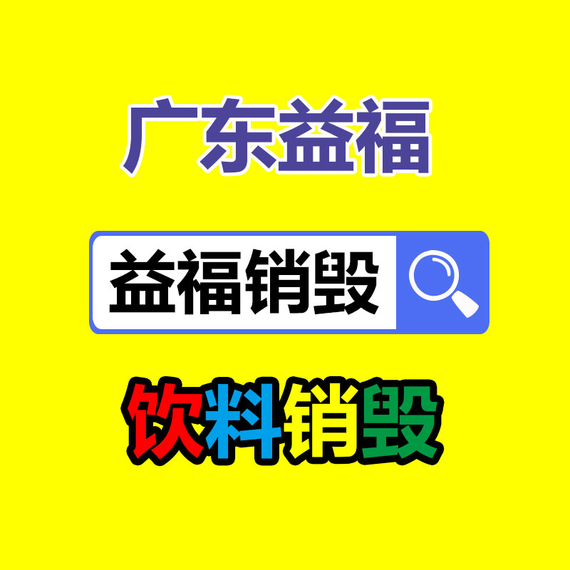 深圳GDYF销毁公司,过期食品销毁,过期化妆品销毁,文件销毁,电脑硬盘销毁,保密资料销毁,电子产品销毁,服装销毁,假冒伪劣产品销毁