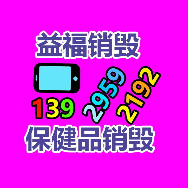 深圳销毁公司：废品回收要怎么样才能突破和提高？