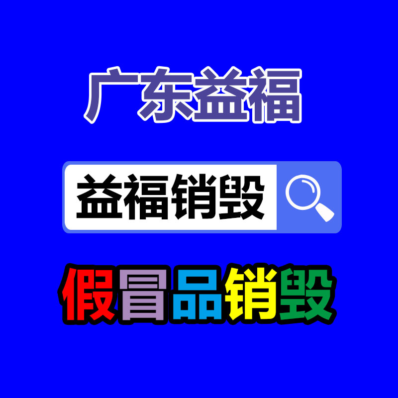 深圳GDYF销毁公司,过期食品销毁,过期化妆品销毁,文件销毁,电脑硬盘销毁,保密资料销毁,电子产品销毁,服装销毁,假冒伪劣产品销毁