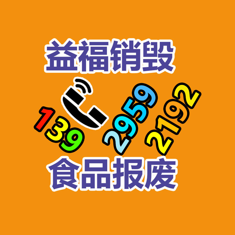 深圳GDYF销毁公司,过期食品销毁,过期化妆品销毁,文件销毁,电脑硬盘销毁,保密资料销毁,电子产品销毁,服装销毁,假冒伪劣产品销毁