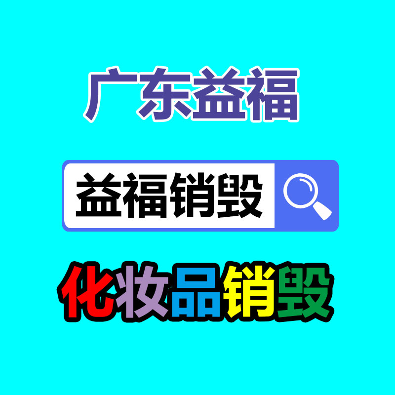 深圳GDYF销毁公司,过期食品销毁,过期化妆品销毁,文件销毁,电脑硬盘销毁,保密资料销毁,电子产品销毁,服装销毁,假冒伪劣产品销毁