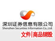深圳证券信息有限公司