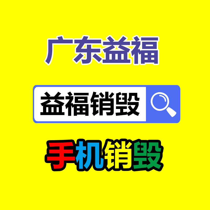 深圳GDYF销毁公司：小红书旗下电商平台 小绿洲郑重