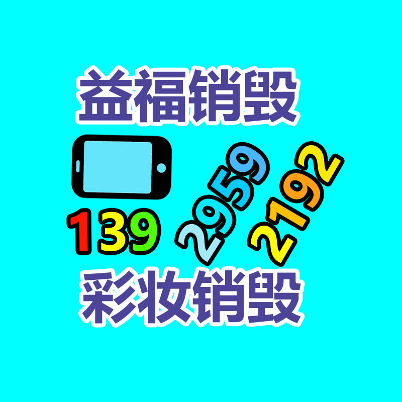 深圳销毁公司：下载要小心！工信部通报27款App存在侵害用户权益行为
